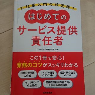 はじめてのサービス提供責任者 業務のコツがスッキリわかる(人文/社会)