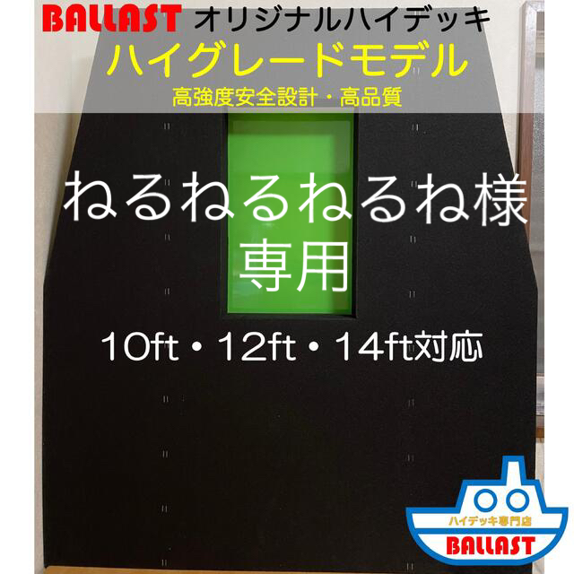 【高強度 高品質】 ハイデッキ ハイグレードモデル リアデッキセット スポーツ/アウトドアのフィッシング(その他)の商品写真