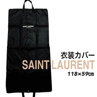 サンローラン(Saint Laurent)の新品 衣装カバー ガーメントケース キャリーケース 保存袋(トラベルバッグ/スーツケース)