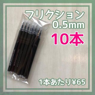 パイロット(PILOT)の【10本】フリクションボール 替え芯 ブラック 黒 0.5mm 極細 替芯(ペン/マーカー)