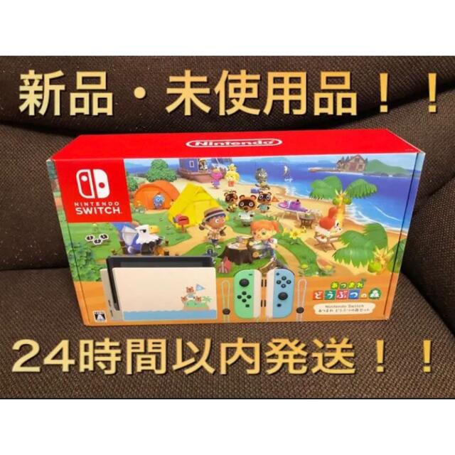 switch 本体 あつまれどうぶつの森 セット 同梱版 新品未使用品