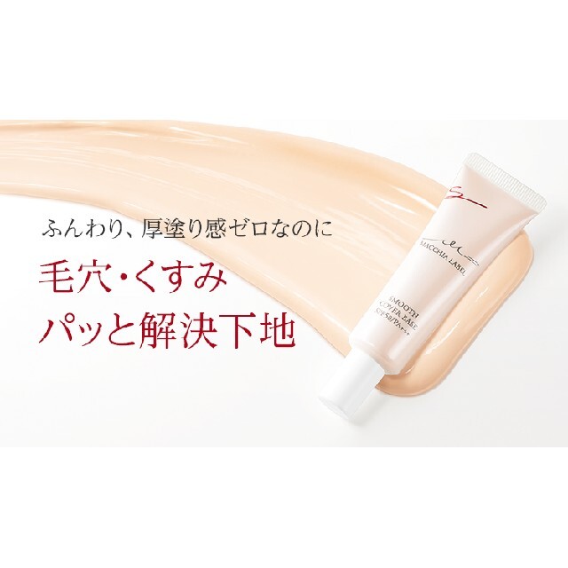 Macchia Label(マキアレイベル)のマキアレイベル スムースカバーベースa 10g コスメ/美容のベースメイク/化粧品(化粧下地)の商品写真