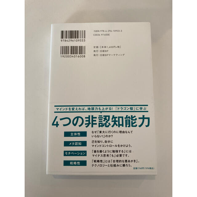 ダイヤモンド社(ダイヤモンドシャ)の東大メンタル 「ドラゴン桜」に学ぶやりたくないことでも結果を出す エンタメ/ホビーの本(ビジネス/経済)の商品写真