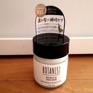 ボタニスト(BOTANIST)の【新品】ボタニスト　ヘアバーム(ヘアワックス/ヘアクリーム)