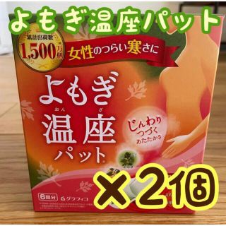 優月美人 よもぎ温座パット 6回分×2箱(その他)