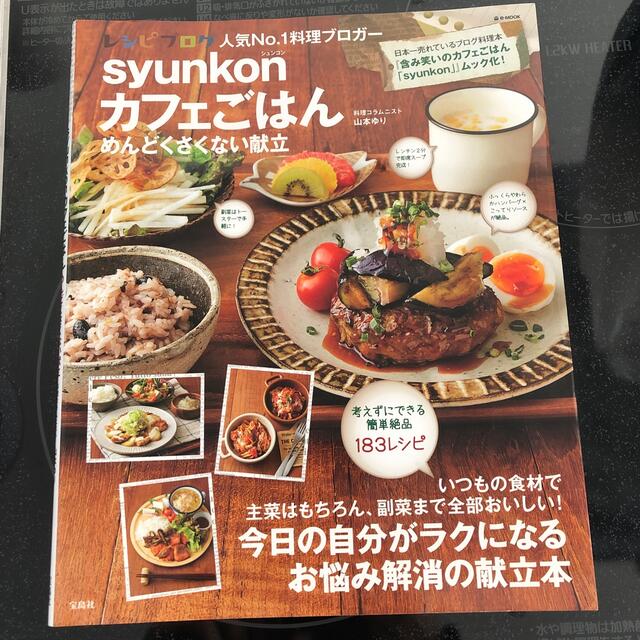 宝島社(タカラジマシャ)のｓｙｕｎｋｏｎカフェごはんめんどくさくない献立 エンタメ/ホビーの本(料理/グルメ)の商品写真