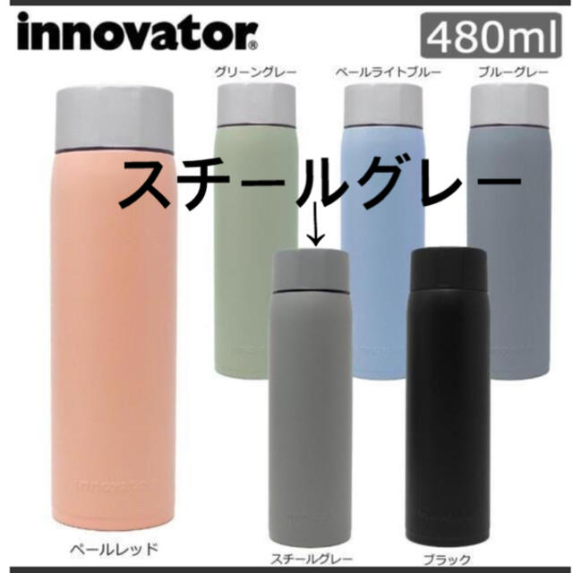 innovator イノベーター ステンレスボトル スチールグレー 480ml