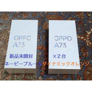 オッポ(OPPO)の【新品未開封】OPPO A73 ネービーブルー＆オレンジ ２台セット(スマートフォン本体)