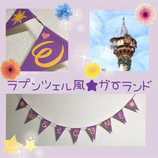 Disney 特別sale ラプンツェル風 ガーランド 結婚式やパーティーに Welcomeの通販 By Mira S Shop ディズニー ならラクマ