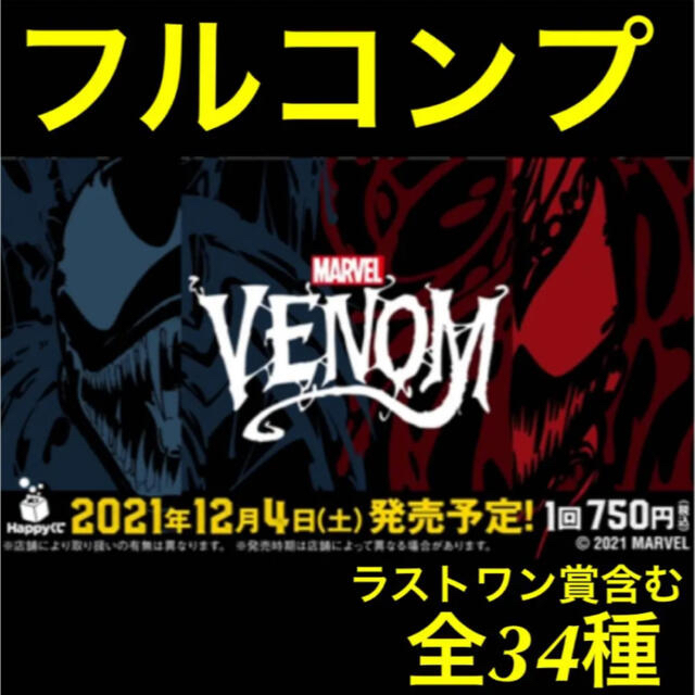 ハッピーくじ　ヴェノム　A賞　ラスト賞含む　フルコンプセット　happyくじおもちゃ/ぬいぐるみ