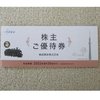 New☆東武鉄道株主優待券(東武動物公園・スカイツリー他) 2022年6月末迄(遊園地/テーマパーク)