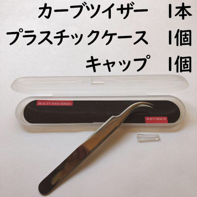 マツエクに◎カーブツイザー★ピンセット(ケース付き・キャップ付き) コスメ/美容のメイク道具/ケアグッズ(眉・鼻毛・甘皮はさみ)の商品写真