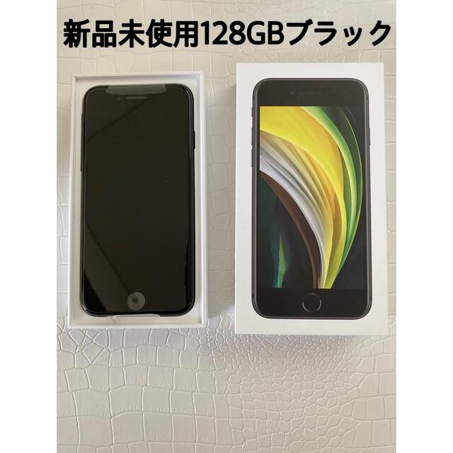 iPhone(アイフォーン)の★iPhone SE 第2世代 128GB  ブラック　SIMフリー スマホ/家電/カメラのスマートフォン/携帯電話(スマートフォン本体)の商品写真