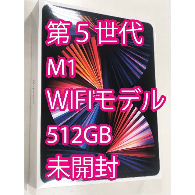 本日値下中iPad Pro 12.9 M1 512GB 未開封 MHNK3J/A