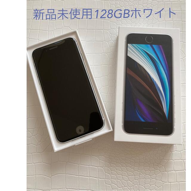 iPhone SE 第2世代 (SE2) 128GB 新品・未使用 SIMフリー