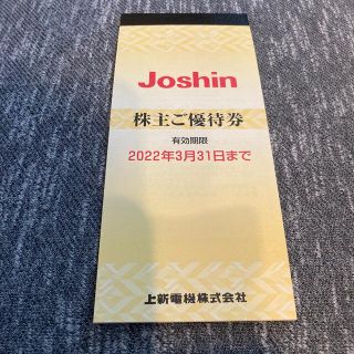 ジョーシン Joshin 上新電機 株主優待券(ショッピング)