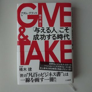 ＧＩＶＥ　＆　ＴＡＫＥ  ギブアンドテイク   「与える人」こそ成功する時代(その他)