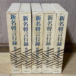 コウダンシャ(講談社)の【歴史】新名将言行録 講談社 5冊セット(その他)