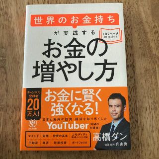 世界のお金持ちが実践するお金の増やし方(ビジネス/経済)