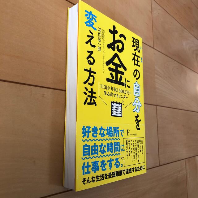 現在の自分をお金に変える方法 １１３日で年収１５００万円を生み出すカレンダー エンタメ/ホビーの本(ビジネス/経済)の商品写真