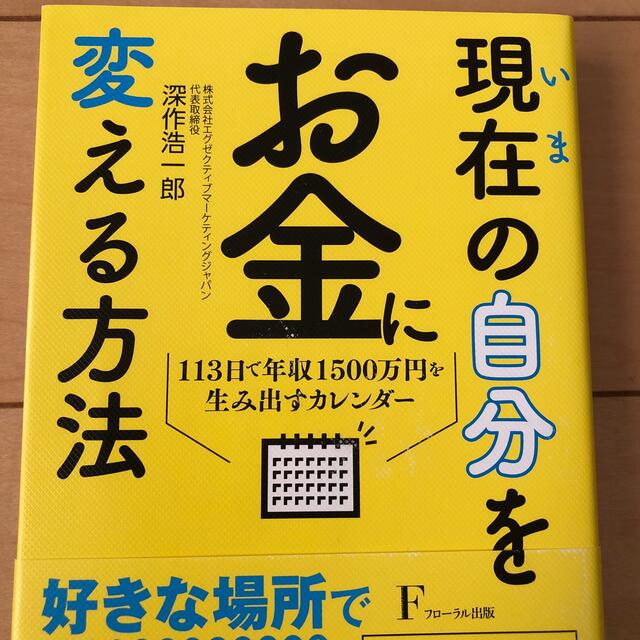 現在の自分をお金に変える方法 １１３日で年収１５００万円を生み出すカレンダー エンタメ/ホビーの本(ビジネス/経済)の商品写真