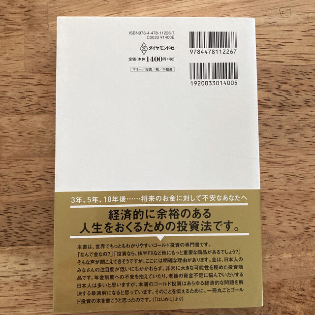 超カリスマ投資系ＹｏｕＴｕｂｅｒが教えるゴールド投資 リスクを冒さずお金持ちにな エンタメ/ホビーの本(ビジネス/経済)の商品写真