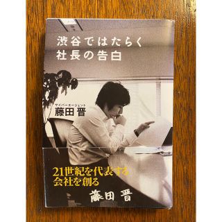 ゲントウシャ(幻冬舎)の渋谷ではたらく社長の告白(ノンフィクション/教養)