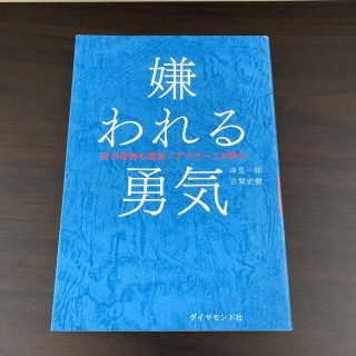 嫌われる勇気 自己啓発の源流「アドラ－」の教え(その他)