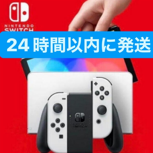 ホワイト任天堂Switch有機EL