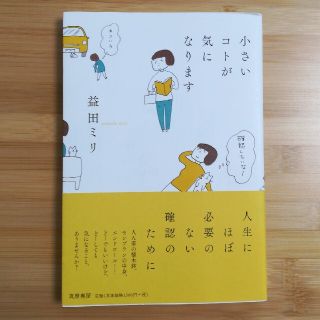 小さいコトが気になります(文学/小説)