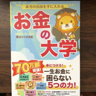 アサヒシンブンシュッパン(朝日新聞出版)の本当の自由を手に入れるお金の大学(ビジネス/経済)