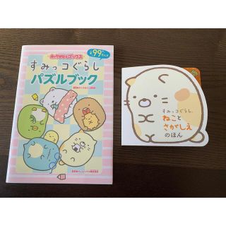 サンエックス(サンエックス)のすみっコぐらしパズルブック　ねことさがしえのえほん　2冊セット(絵本/児童書)