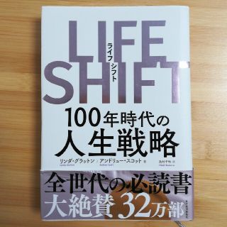 ＬＩＦＥ　ＳＨＩＦＴ １００年時代の人生戦略(ビジネス/経済)