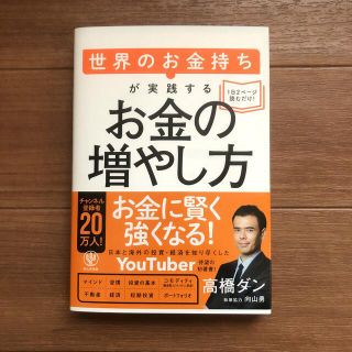 世界のお金持ちが実践するお金の増やし方(ビジネス/経済)