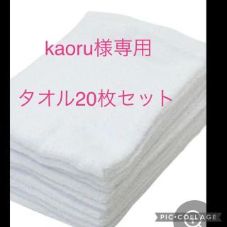 白のタオル20枚セット【⠀kaoru様専用】(その他)