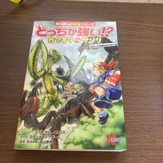 どっちが強い！？カマキリｖｓサソリ 最強の暗殺者はだれだ！？(絵本/児童書)