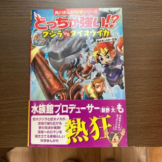 どっちが強い！？クジラｖｓダイオウイカ 海のモンスター対決(絵本/児童書)