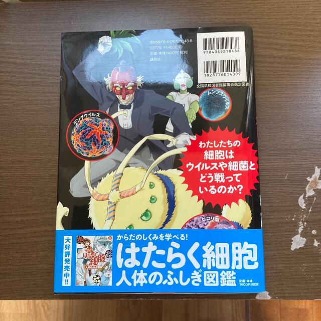 はたらく細胞ウイルス＆細菌図鑑 感染症を正しく学べる！ エンタメ/ホビーの本(その他)の商品写真