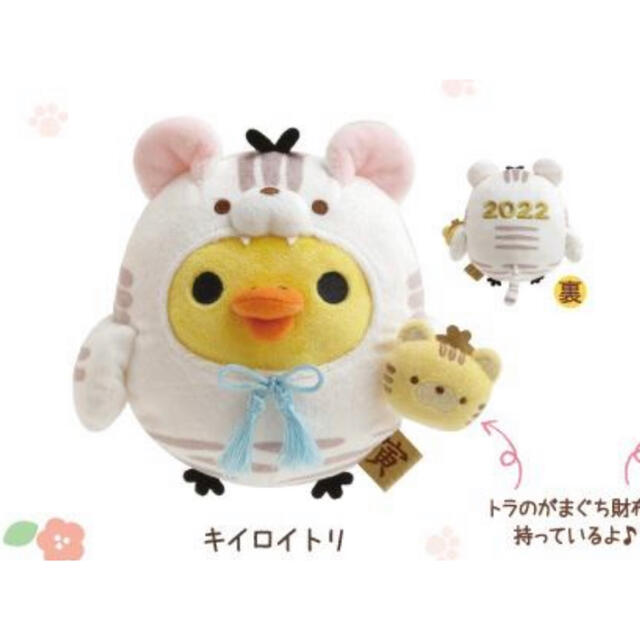 リラックマ お正月ぬいぐるみ キイロイトリ 寅年 限定グッズ | フリマアプリ ラクマ リラックマ お正月ぬいぐるみ キイロイトリ 寅年 限定グッズ | フリマアプリ ラクマ