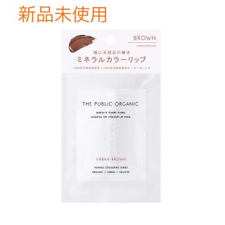 コスメキッチン(Cosme Kitchen)の新品未使用★THE PUBLIC ORGANIC カラーリップ　アーバンブラウン(リップケア/リップクリーム)