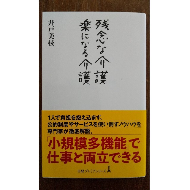 残念な介護楽になる介護 エンタメ/ホビーの本(ビジネス/経済)の商品写真