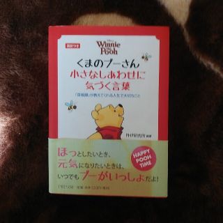 クマノプーサン(くまのプーさん)のくまのプ－さん小さなしあわせに気づく言葉 『菜根譚』が教えてくれる人生で大切なこ(その他)