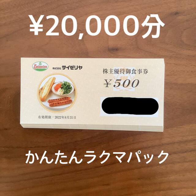 サイゼリヤ 株主優待券 2万円分 【一部予約！】 rcc.ae-日本全国へ全品