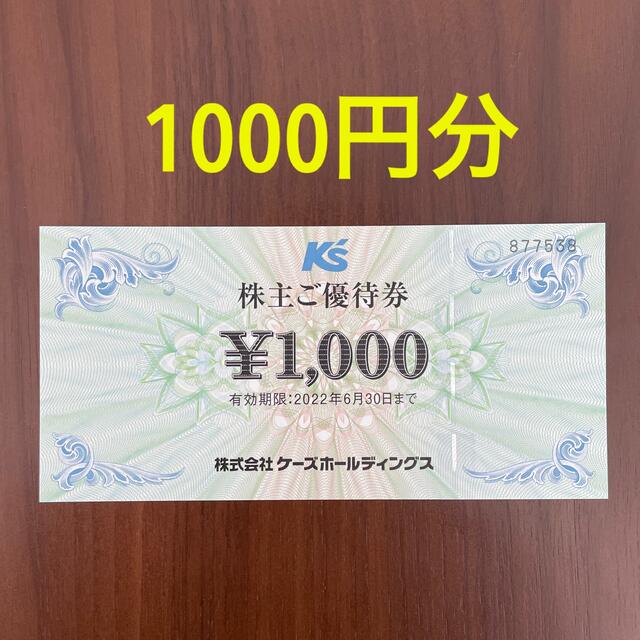 ケーズデンキ　株主優待券1000円分 チケットの優待券/割引券(ショッピング)の商品写真