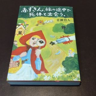 赤ずきん、旅の途中で死体と出会う。(文学/小説)