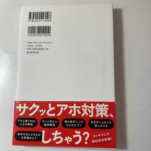 朝日新聞出版(アサヒシンブンシュッパン)のまんがでわかる頭に来てもアホとは戦うな！ エンタメ/ホビーの漫画(その他)の商品写真