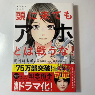 アサヒシンブンシュッパン(朝日新聞出版)のまんがでわかる頭に来てもアホとは戦うな！(その他)