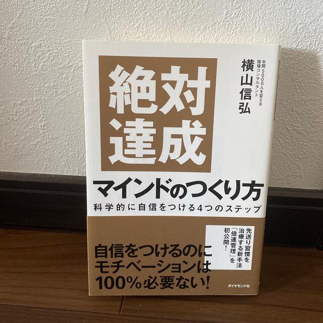 絶対達成マインドのつくり方 科学的に自信をつける４つのステップ エンタメ/ホビーの本(ビジネス/経済)の商品写真