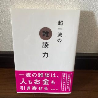 超一流の雑談力(その他)