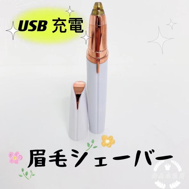 電気シェーバー 眉毛 シェーバー フェイス 顔剃り 持ち運び USB充電 スマホ/家電/カメラの美容/健康(レディースシェーバー)の商品写真